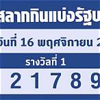 สลาก16พฤศจิกายน2565